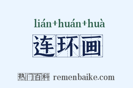 连环画是什么意思的图片